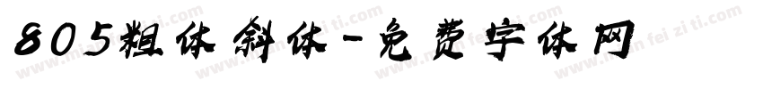 805粗体 斜体字体转换